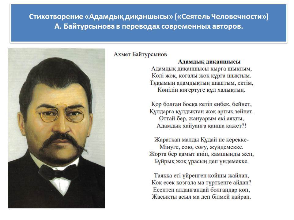 Русские говорят на казахском. Стихи Ахмета Байтурсынова. Портрет Байтурсынова. Казахские Писатели и поэты. Стихи Ахмета Байтурсынова на казахском.