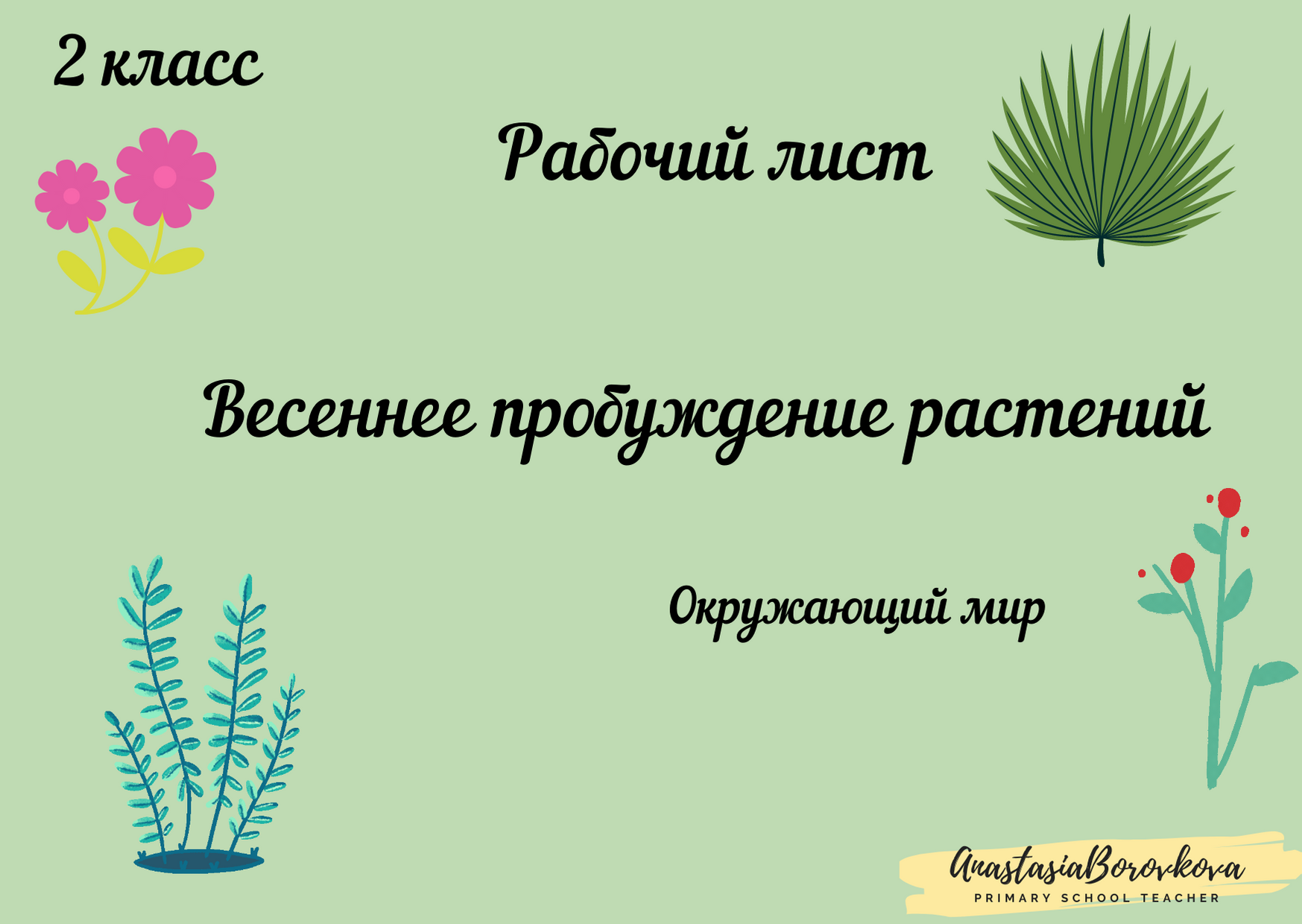 Весеннее пробуждение растений 2 класс перспектива презентация