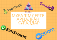 Мұғалімдерге арналған құралдар