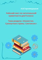 Рабочий лист по читательской грамотности для 9 класса «Казахстан. Сухопутные страны. Синтаксис»